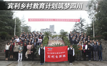 賓利鄉(xiāng)村教育計(jì)劃筑夢四川