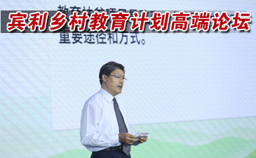 賓利鄉(xiāng)村教育計(jì)劃高端論壇