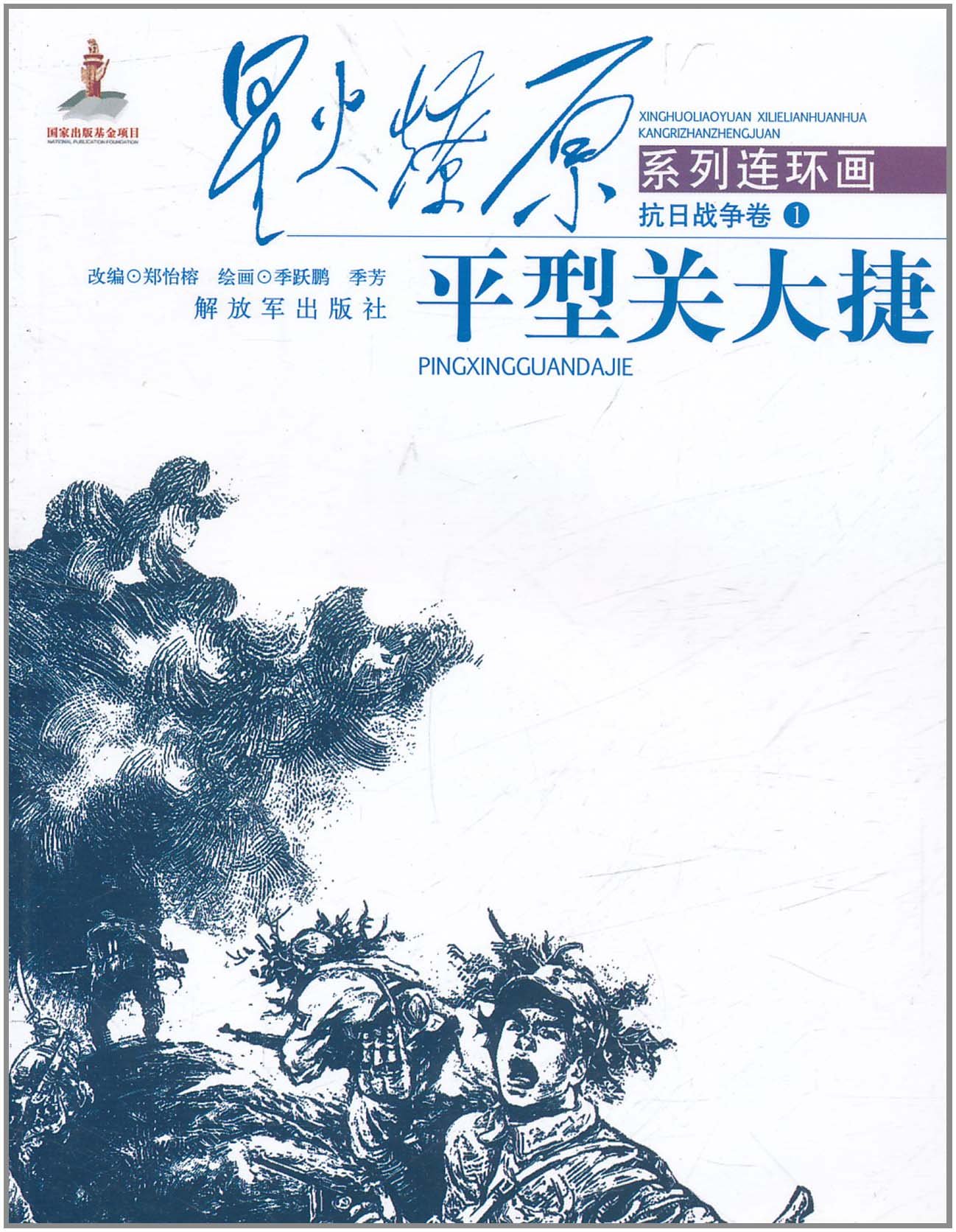 星火燎原連環(huán)畫&middot;抗日戰(zhàn)爭(zhēng)卷