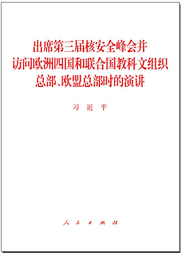 出席第三屆核安全峰會并訪問歐洲四國和聯(lián)合國教科文組織總部、歐盟總部時(shí)的演講