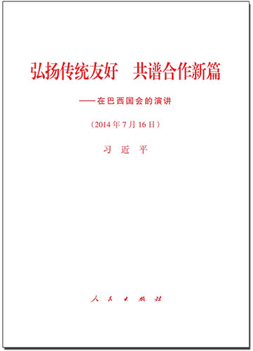 弘揚(yáng)傳統(tǒng)友好 共譜合作新篇&mdash;&mdash;在巴西國會的演講