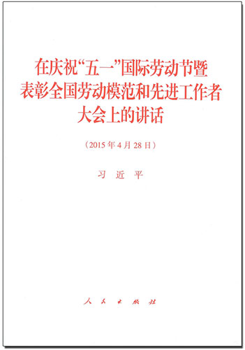 在慶祝&ldquo;五一&rdquo;國際勞動(dòng)節(jié)暨表彰全國勞動(dòng)模范和先進(jìn)工作者大會上的講話