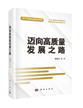 科學出版社推薦：《邁向高質量發(fā)展之路》