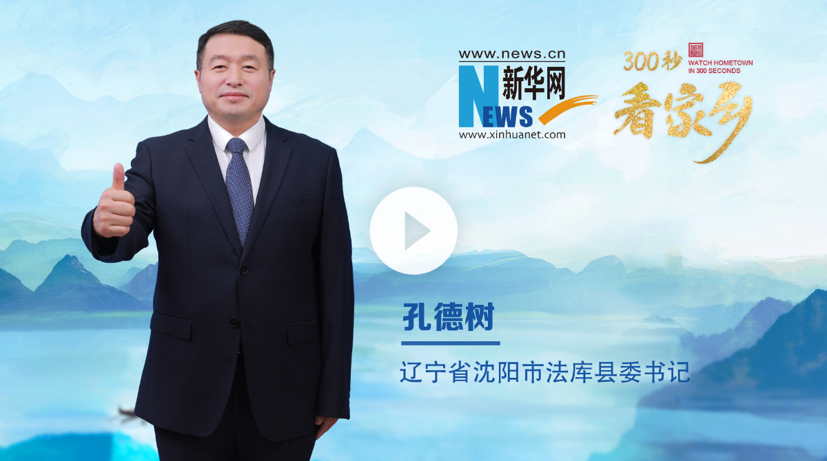 300秒看家鄉(xiāng)︱遼寧省沈陽市法庫縣：夢想起航，法庫飛翔