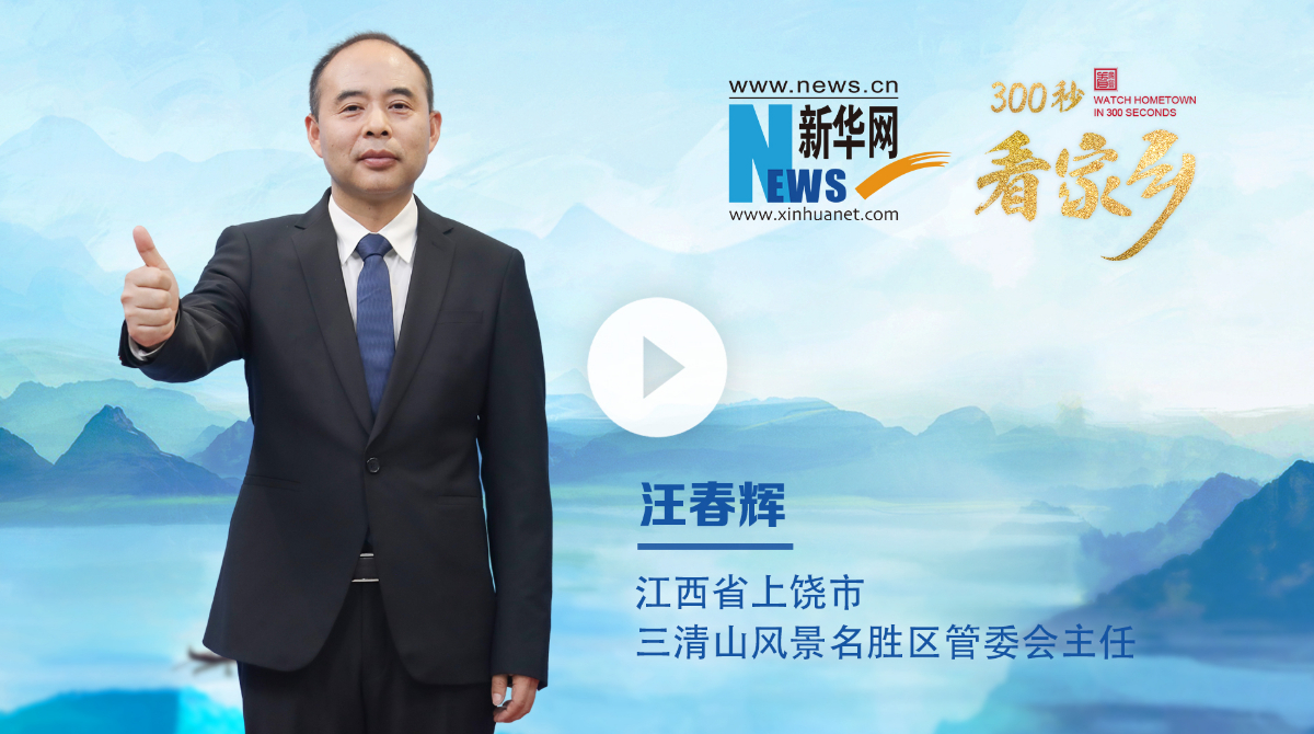 300秒看家鄉(xiāng)︱江西省上饒市三清山風景名勝區(qū)：三清天下秀