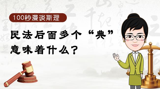 【100秒漫談斯理】民法后面多個&ldquo;典&rdquo;意味著什么？