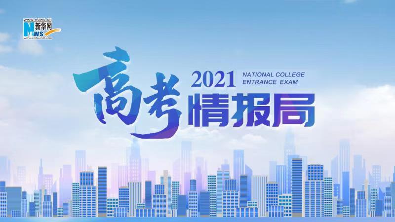2021新華網&ldquo;高考情報局&rdquo;來啦！解政策 說專業(yè) 招辦主任帶你云探校