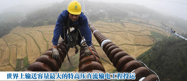 世界上輸送容量最大的特高壓直流輸電工程投運(yùn)