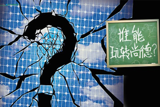 無錫尚德為何先&ldquo;下課&rdquo;？