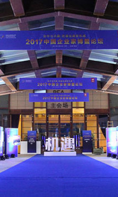 2019中國(guó)企業(yè)家博鰲論壇