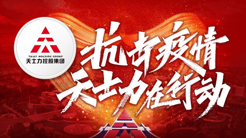 &ldquo;疫&rdquo;重情深彰顯中國(guó)企業(yè)力量&mdash;&mdash;天士力擎醫(yī)藥全產(chǎn)業(yè)鏈同心戰(zhàn)疫守護(hù)健康