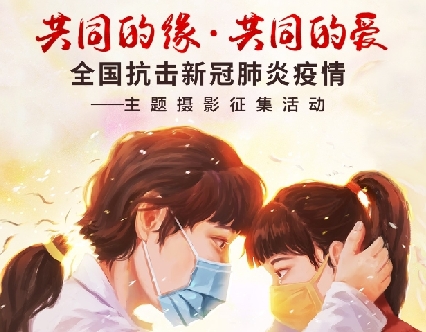 &ldquo;共同的緣&middot;共同的愛&rdquo; 全國(guó)抗擊新冠肺炎疫情主題攝影征集活動(dòng)啟動(dòng)