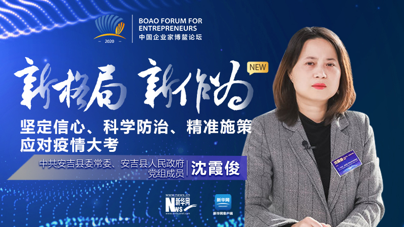 沈霞?。簣远ㄐ判摹⒖茖W(xué)防治、精準施策應(yīng)對疫情大考
