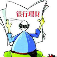 銀行理財(cái)哪家強(qiáng)？