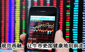 規(guī)范融資融券，讓牛市更加健康地向前走