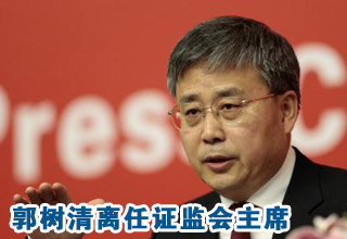 郭樹清離任證監(jiān)會(huì)主席