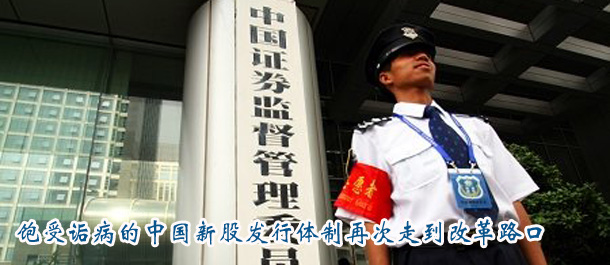 飽受詬病的中國(guó)新股發(fā)行體制再次走到改革路口