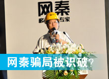 網(wǎng)秦騙局被識(shí)破？