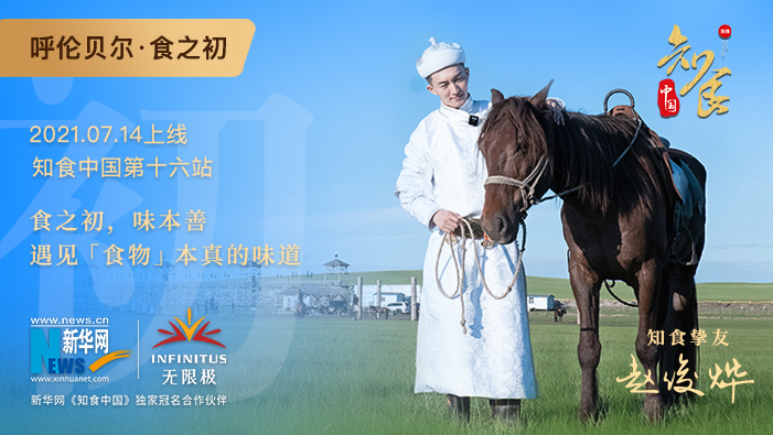 《知食中國(guó)》走進(jìn)呼倫貝爾大草原：食之初，遇見(jiàn)食物本真的味道