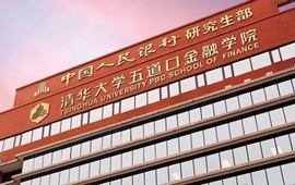 直擊:第二屆清華五道口全球金融論壇