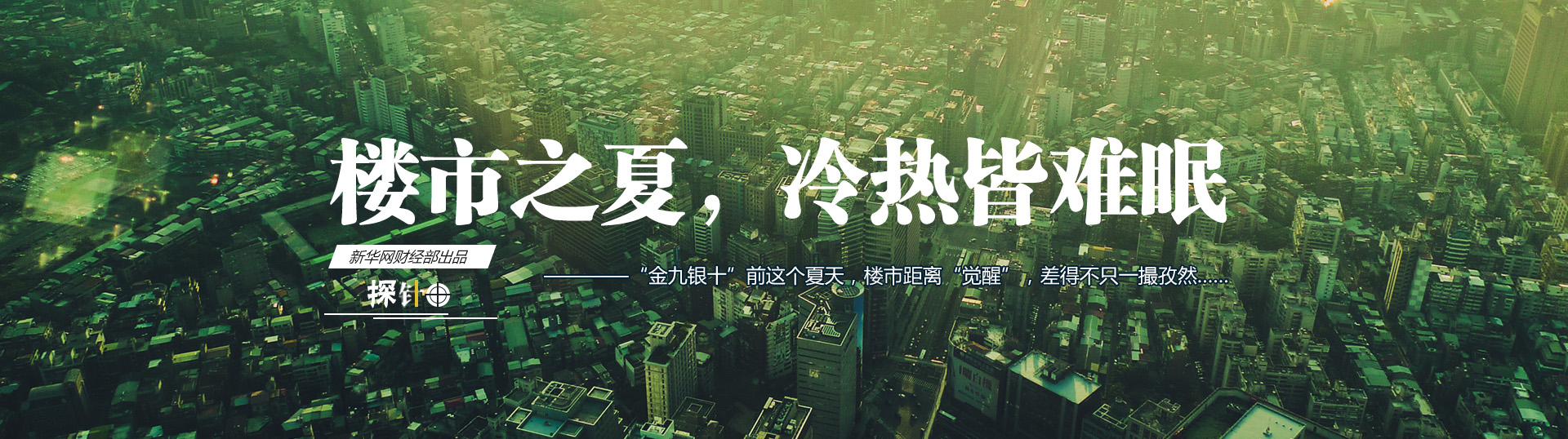 樓市之夏，冷熱皆難眠