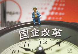 國企打響提質增效&ldquo;反擊戰(zhàn)&rdquo;