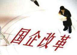 縱向推進(jìn) 國企三公司分享改革經(jīng)驗