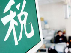 如何看減稅降稅？