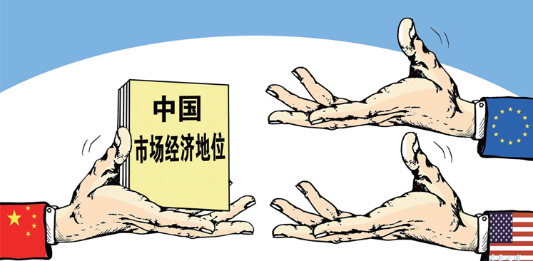 中國市場經(jīng)濟地位問題應(yīng)取&ldquo;大勢&rdquo;棄&ldquo;短視&rdquo;