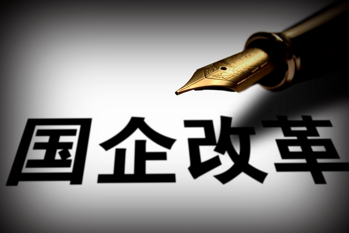 突破，國企改革