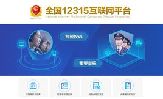全國12315互聯(lián)網(wǎng)平臺(tái)上線 多種途徑24小時(shí)便捷投訴