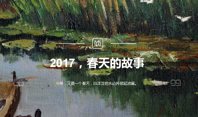 2017，春天的故事