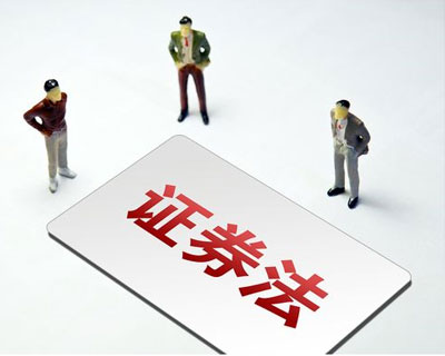 新《證券法》3月1日正式實(shí)施 這些要點(diǎn)了解一下？