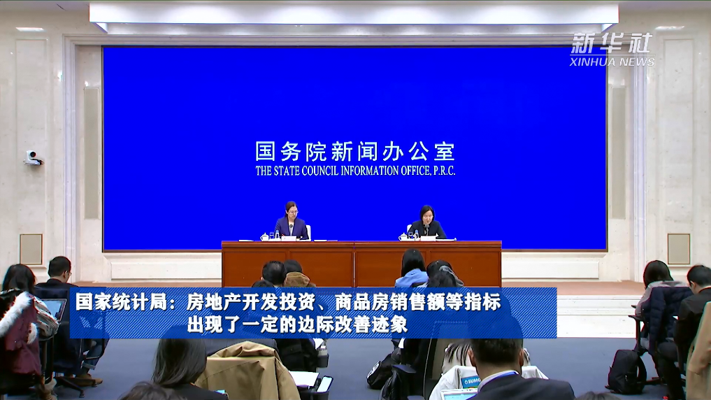 國(guó)家統(tǒng)計(jì)局：房地產(chǎn)開(kāi)發(fā)投資、商品房銷售額等指標(biāo)出現(xiàn)了一定的邊際改善跡象