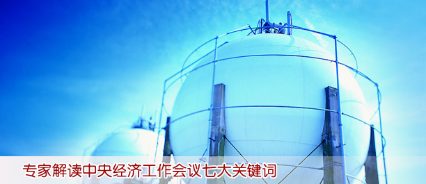 專家解讀中央經(jīng)濟工作會議七大關(guān)鍵詞