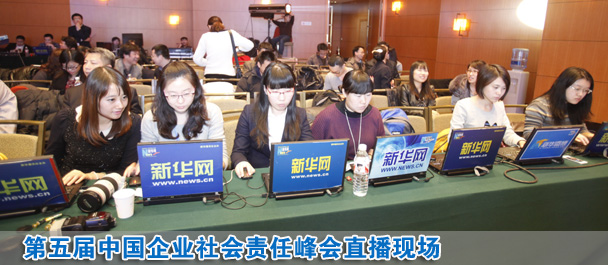 直播:第五屆中國企業(yè)社會責(zé)任峰會