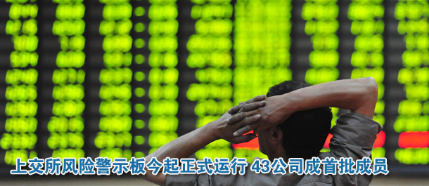 上交所風(fēng)險警示板今起正式運行 43公司成首批成員