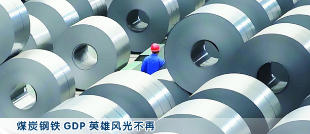 煤炭鋼鐵GDP英雄風(fēng)光不再