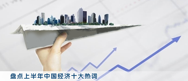 盤點(diǎn)上半年中國經(jīng)濟(jì)十大熱詞