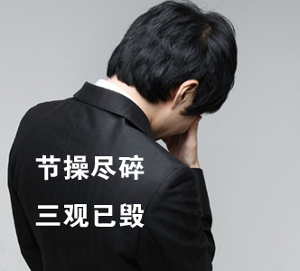 節(jié)操何在？