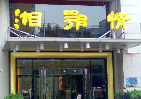 現(xiàn)金流惡化湘鄂情憑何收購？   無奈之舉？