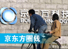 京東方 只為&ldquo;圈錢&rdquo;生？！