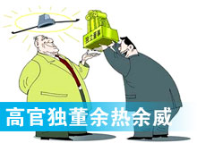 &ldquo;高官獨(dú)董&rdquo;頻現(xiàn) 發(fā)揮余熱還是余威？