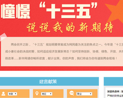 【建言征集】憧憬&ldquo;十三五&rdquo; 說說我的新期待！