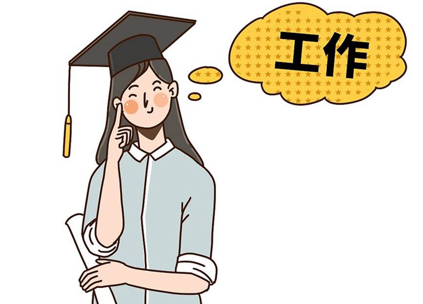 大學(xué)生畢業(yè)就業(yè)：這個就業(yè)季，夢想可期