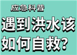 汛期來臨，遇到洪水險情如何自救？