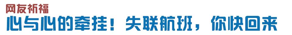 心與心的牽掛！網(wǎng)友賦詩失聯(lián)航班，催人淚下
