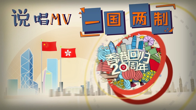 剛剛,新華社又推出動(dòng)漫MV,這次是唱&ldquo;一國(guó)兩制&rdquo;