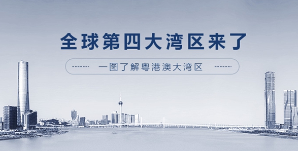 全球第四大灣區(qū)來了！一圖了解粵港澳大灣區(qū)