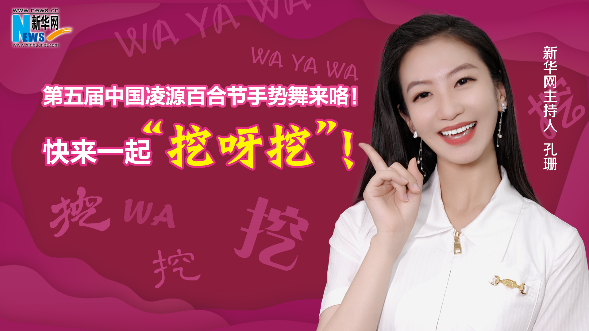 第五屆中國(guó)凌源百合節(jié)手勢(shì)舞來咯！快來一起“挖呀挖”！